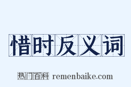惜时反义词是什么意思的图片